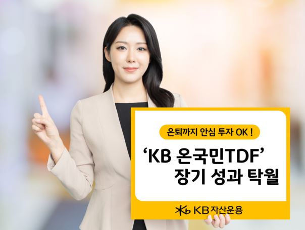 KB온국민 TDF2055, 5년 수익률 90% 돌파